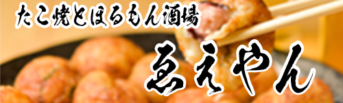 たこ焼とほるもん酒場ゑえやん